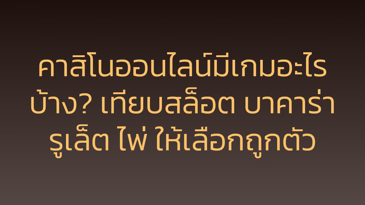 คาสิโนออนไลน์มีเกมอะไรบ้าง? เทียบสล็อต บาคาร่า รูเล็ต ไพ่ ให้เลือกถูกตัว