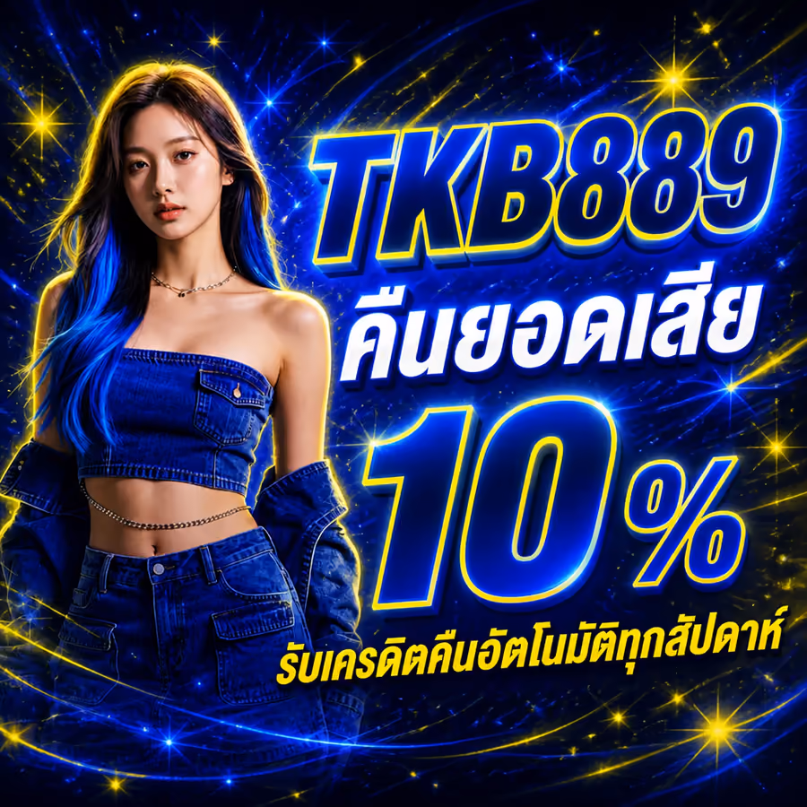 TKB889 คืนยอดเสีย 10% รับเครดิตคืนอัตโนมัติทุกสัปดาห์