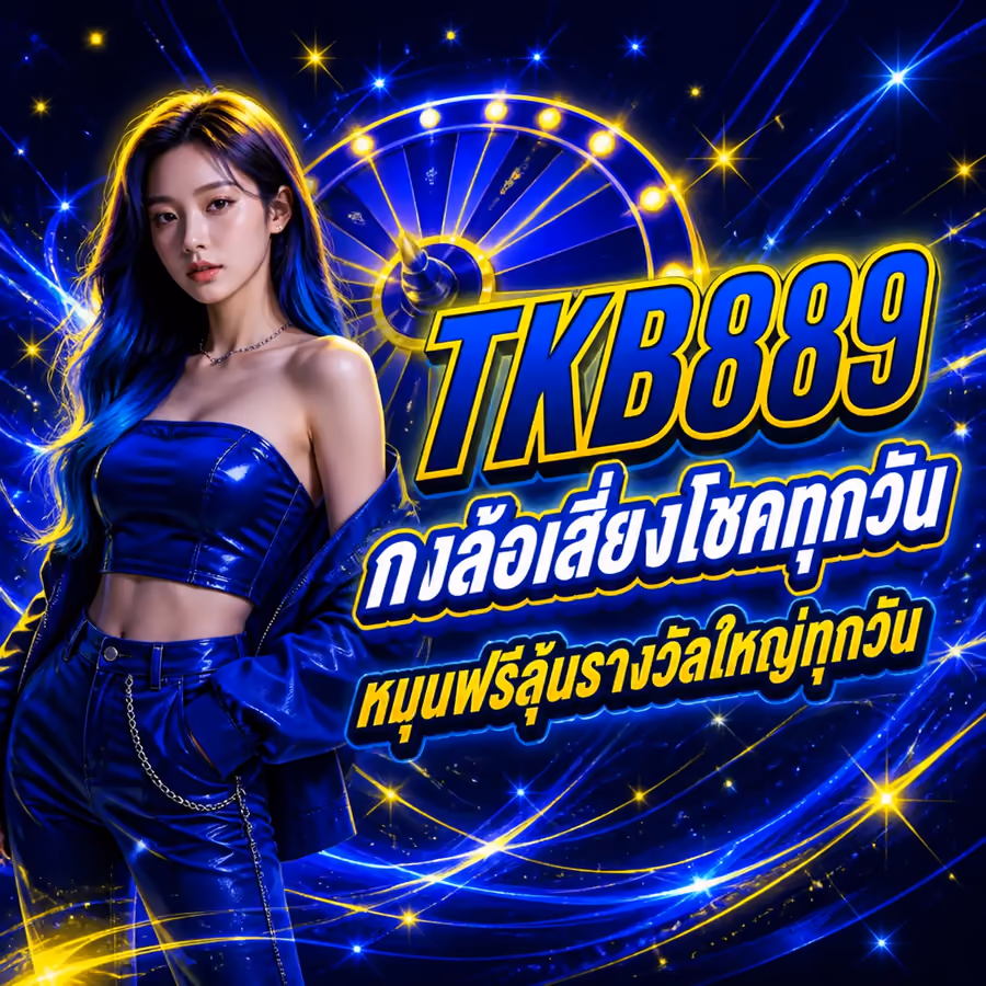 TKB889 กงล้อเสี่ยงโชคทุกวัน หมุนฟรีลุ้นรางวัลใหญ่ทุกวัน