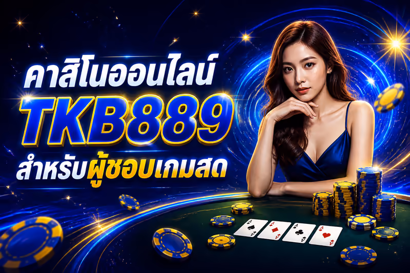 คาสิโนออนไลน์ TKB889 สำหรับผู้ชอบเกมสด