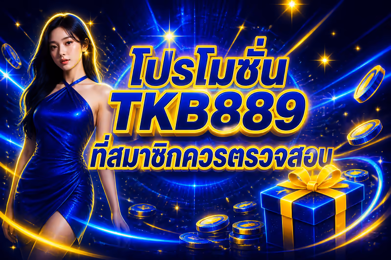 โปรโมชั่น TKB889 ที่สมาชิกควรตรวจสอบ