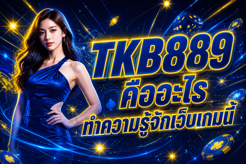 TKB889 คืออะไร ทำความรู้จักเว็บเกมนี้