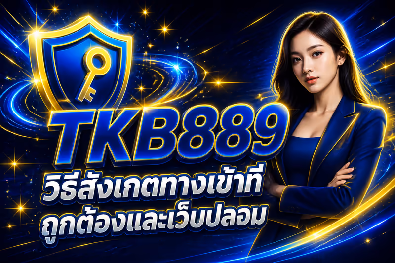 ทางเข้า TKB889 ที่ปลอดภัยและลิงก์ปลอม