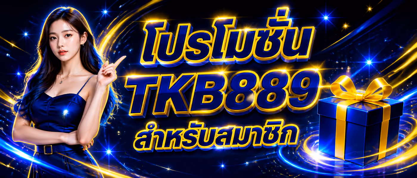 โปรโมชั่น TKB889 สำหรับสมาชิก