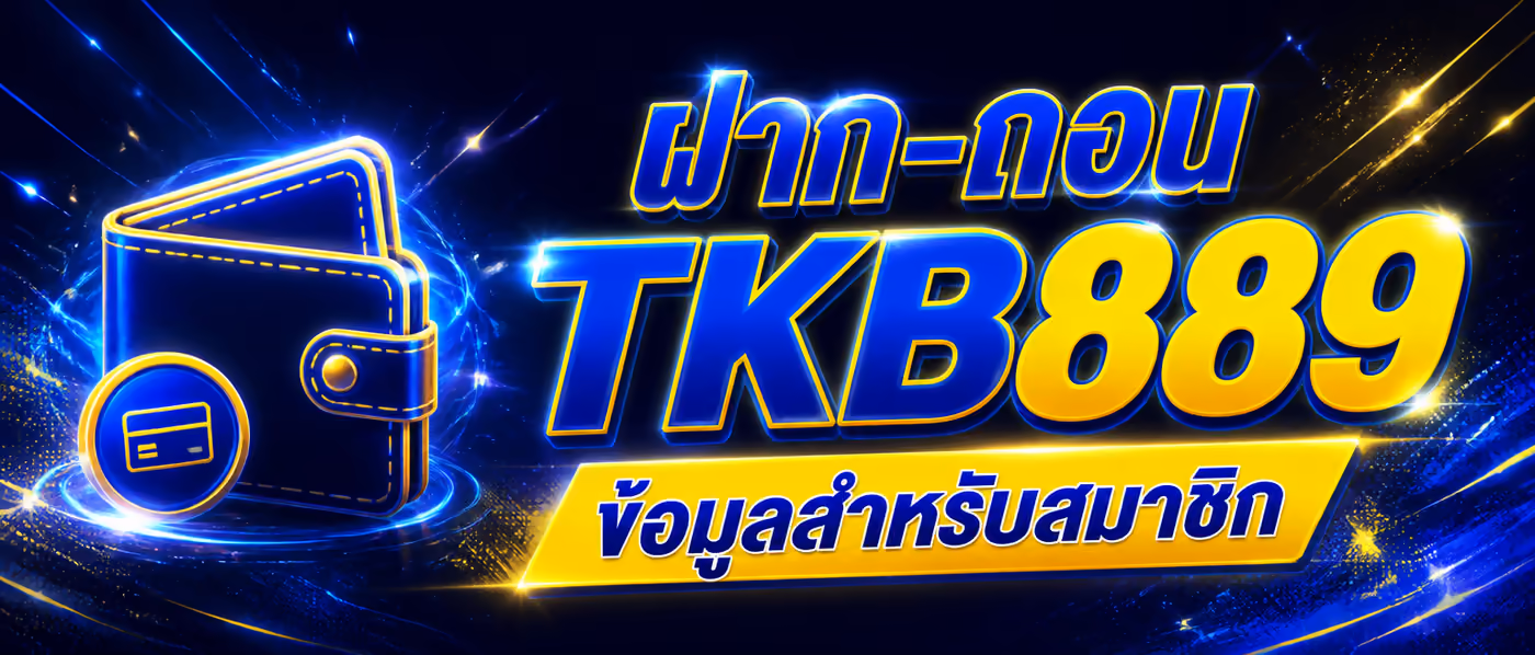 ฝาก-ถอน TKB889 ข้อมูลสำหรับสมาชิก